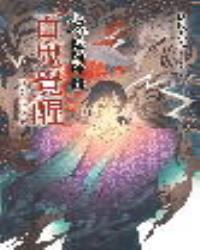 少年陰陽師(伍拾壹)百鬼覺醒